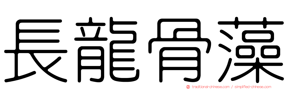 長龍骨藻