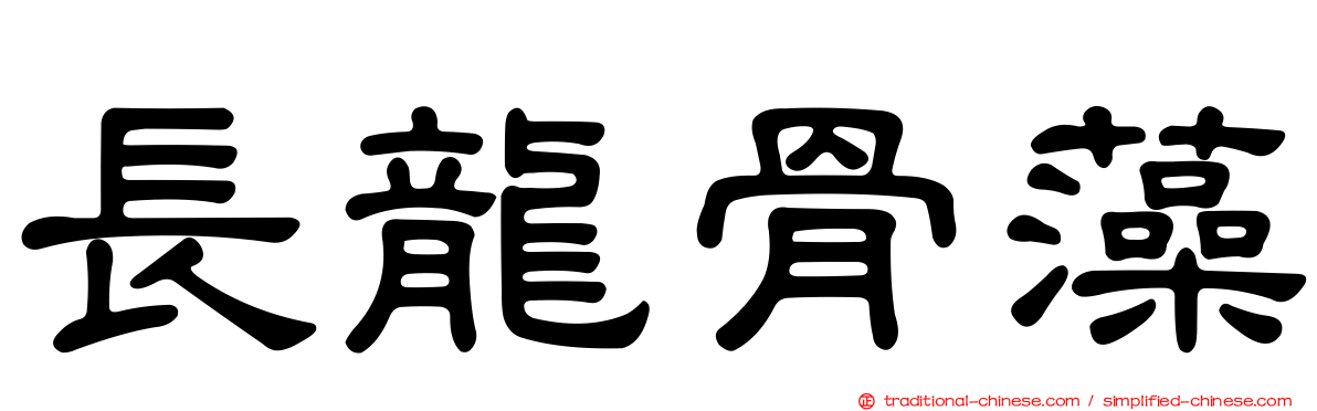 長龍骨藻