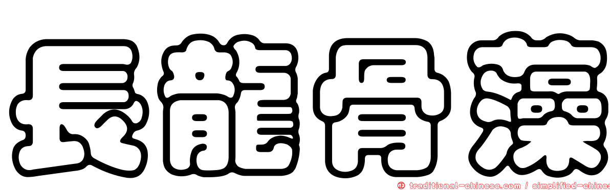 長龍骨藻