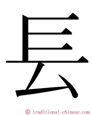 镸 ming font