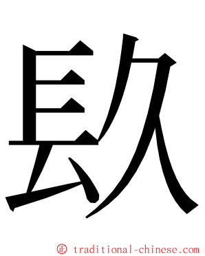 镹 ming font