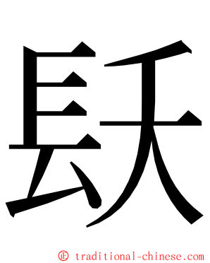 镺 ming font