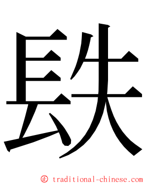 镻 ming font