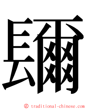 镾 ming font