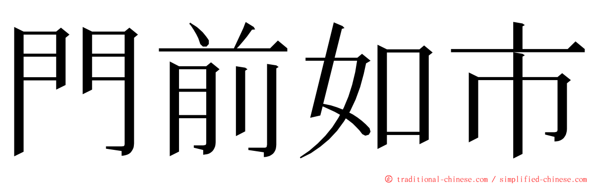 門前如市 ming font