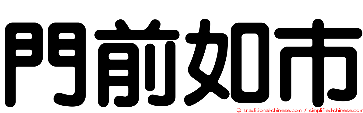 門前如市