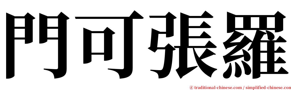 門可張羅 serif font