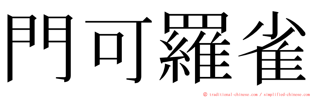 門可羅雀 ming font