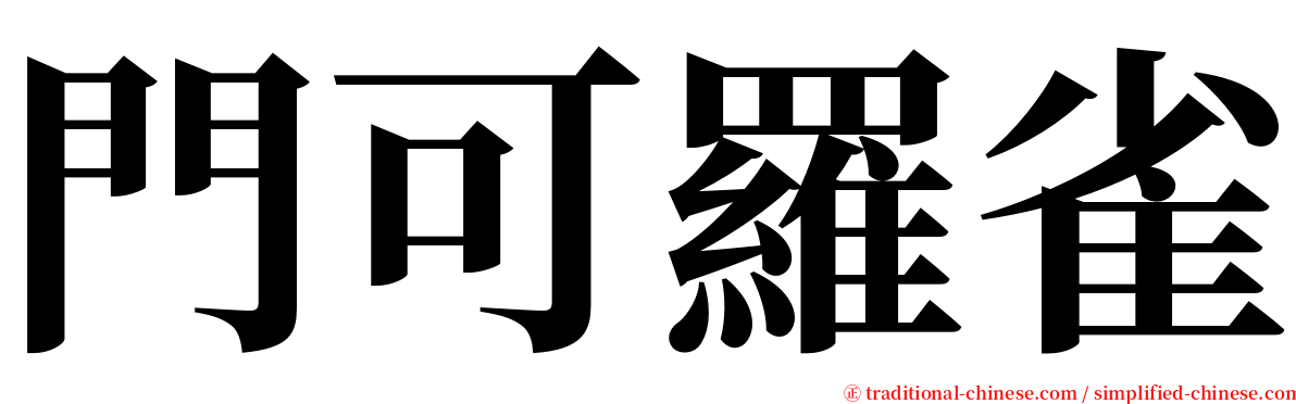 門可羅雀 serif font