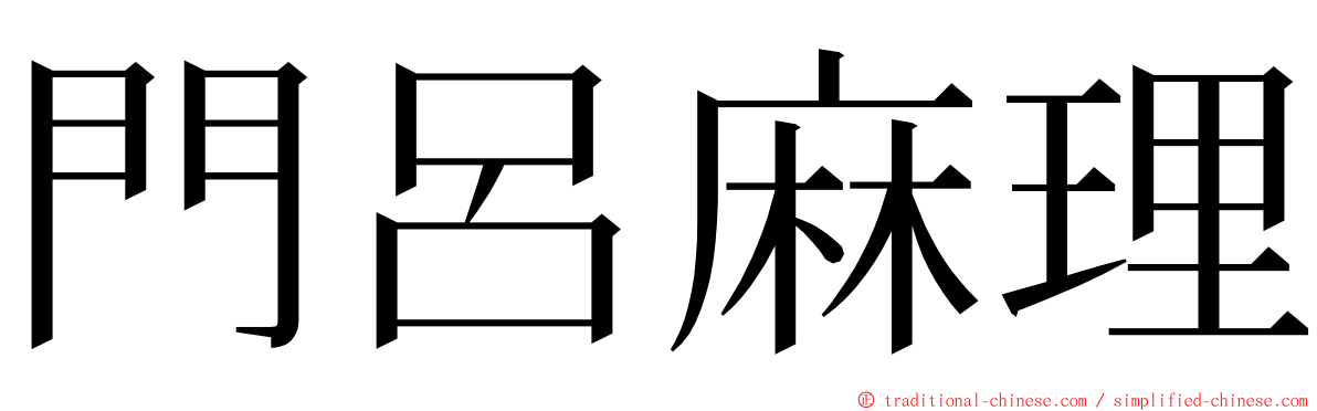 門呂麻理 ming font