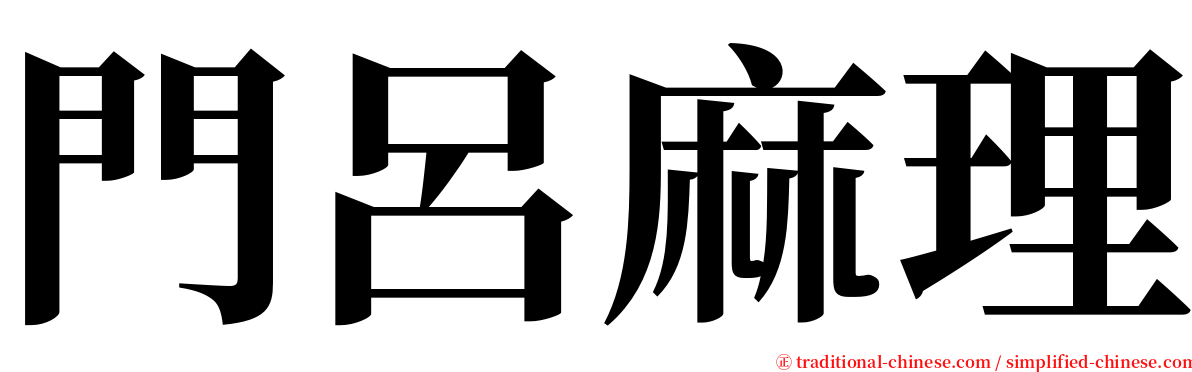 門呂麻理 serif font