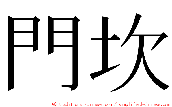 門坎 ming font