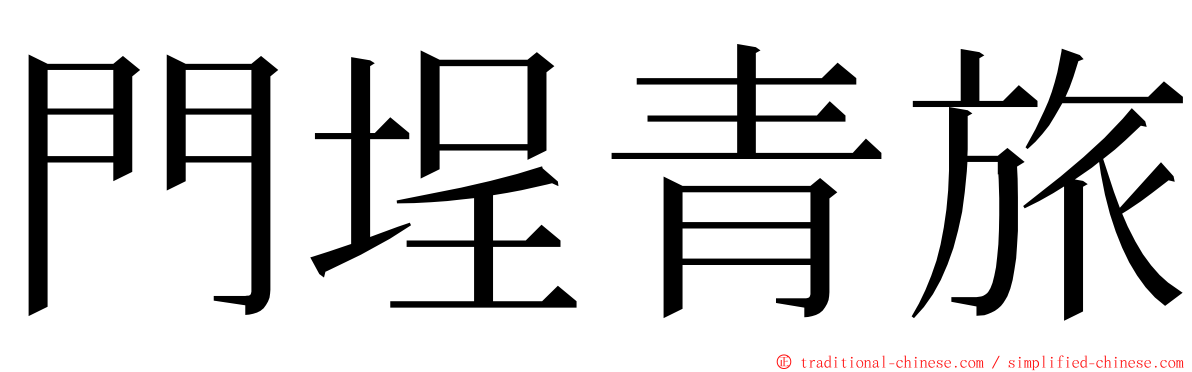 門埕青旅 ming font