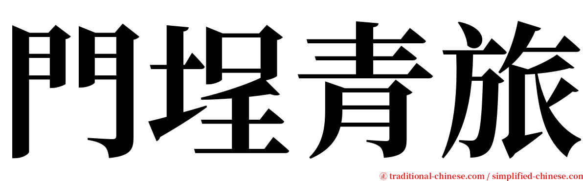 門埕青旅 serif font