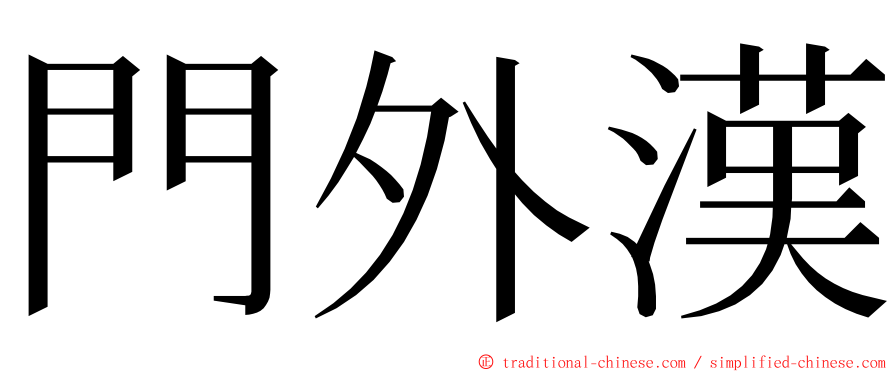 門外漢 ming font