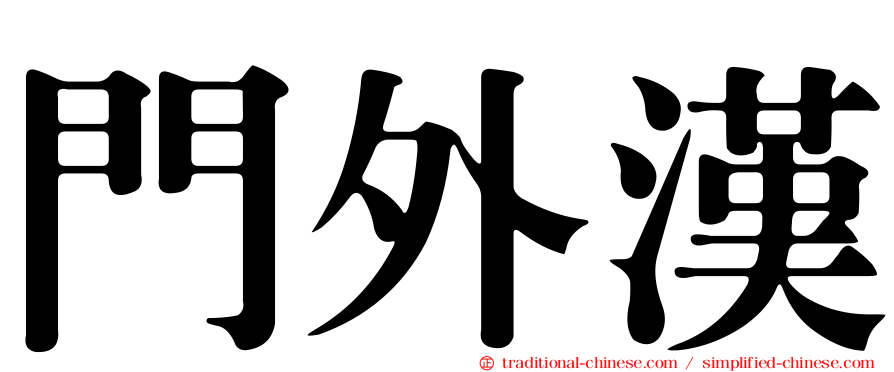 門外漢