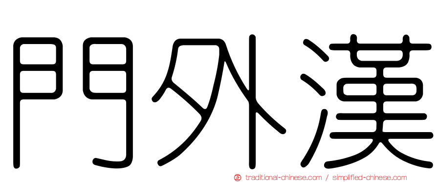 門外漢