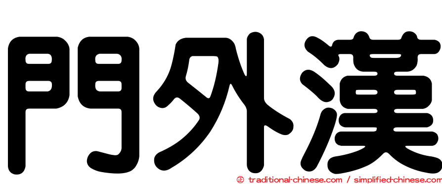 門外漢