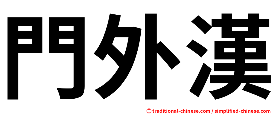 門外漢