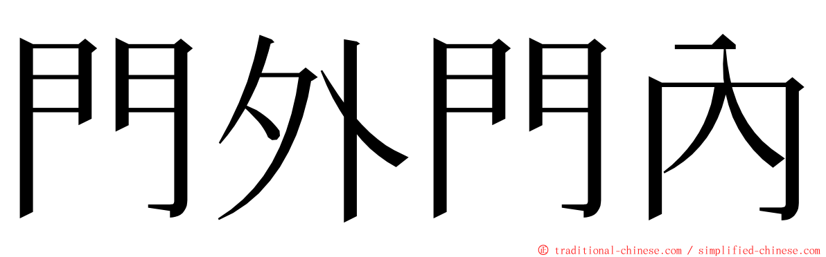 門外門內 ming font