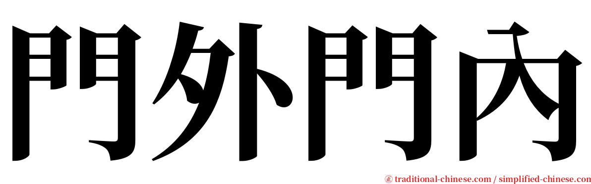 門外門內 serif font