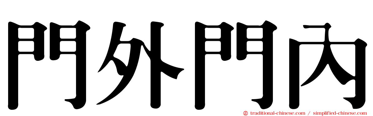 門外門內