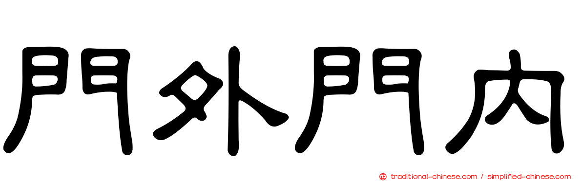 門外門內