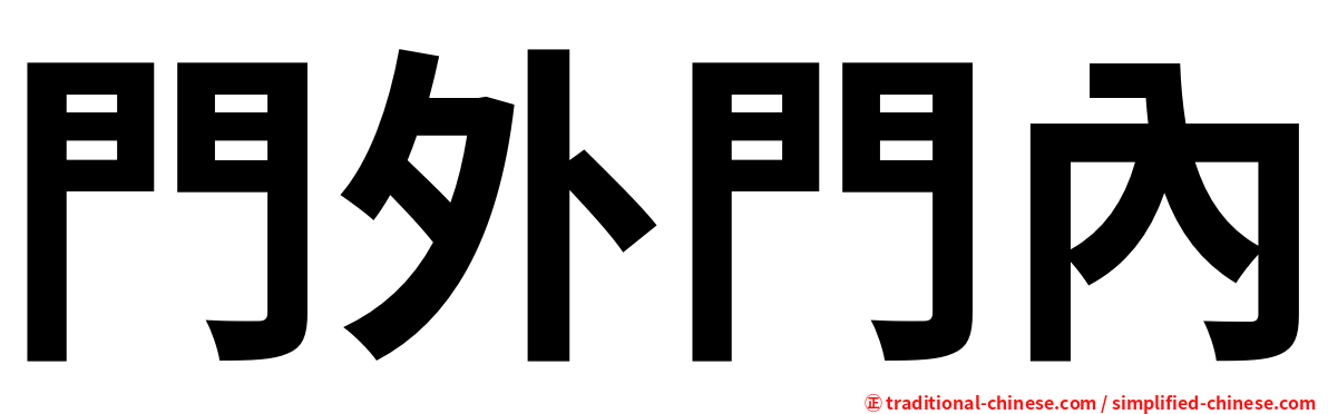 門外門內