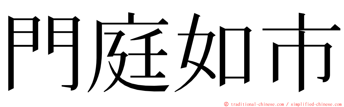 門庭如市 ming font