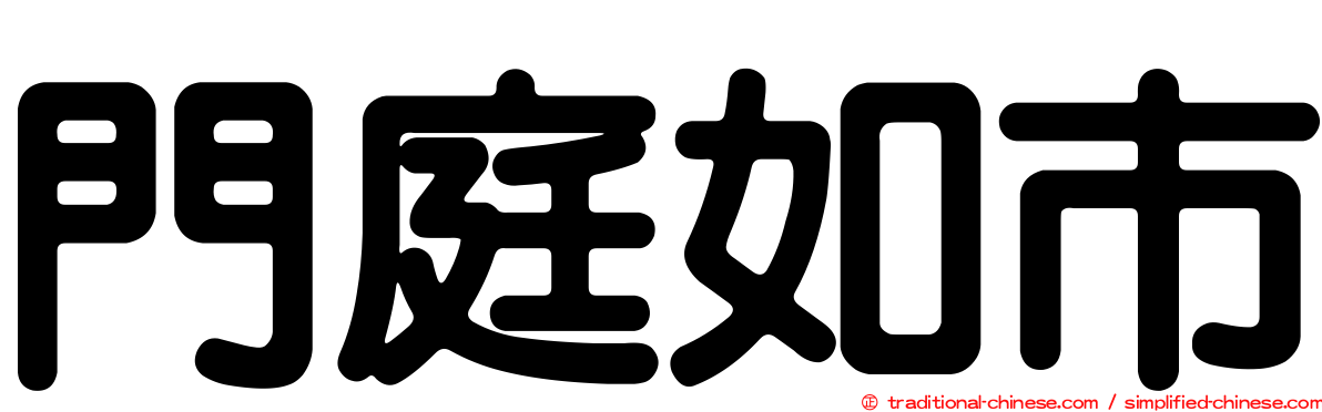 門庭如市