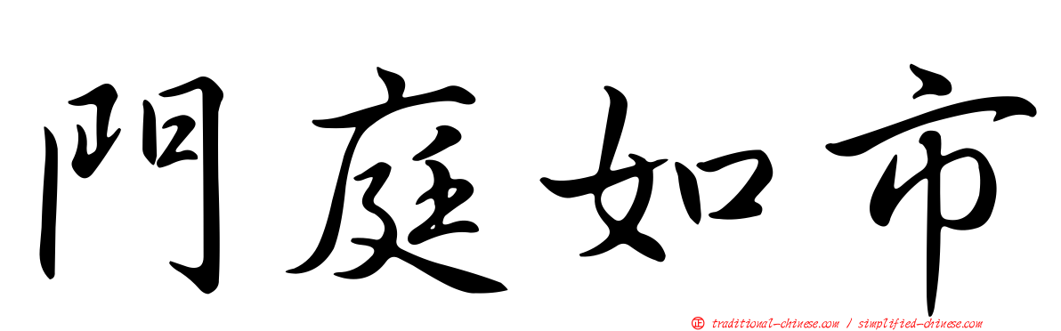 門庭如市