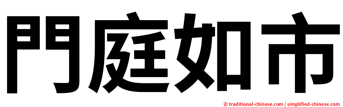 門庭如市