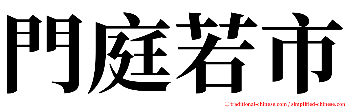 門庭若市 serif font