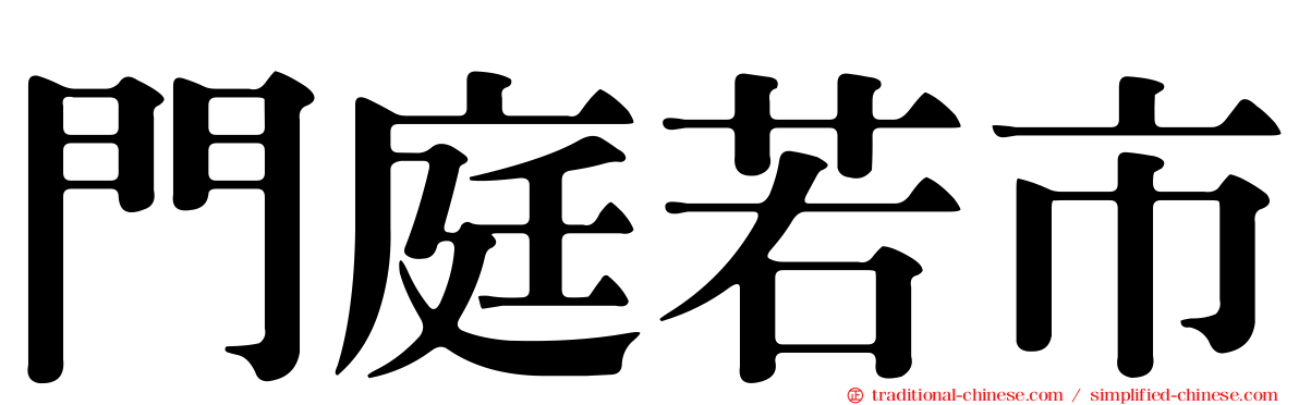 門庭若市