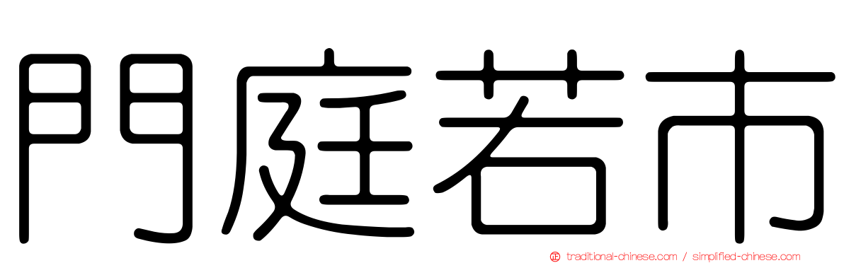 門庭若市