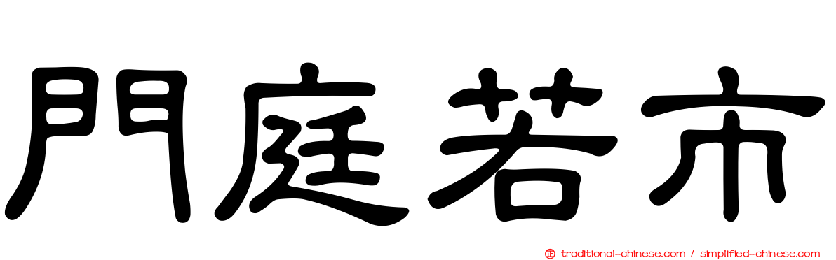 門庭若市