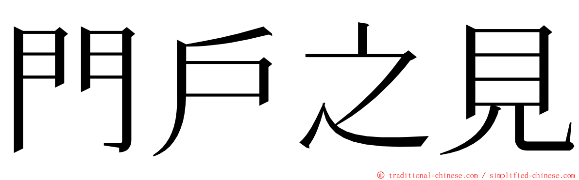 門戶之見 ming font