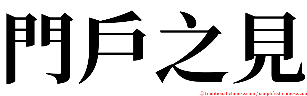 門戶之見 serif font