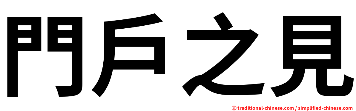 門戶之見