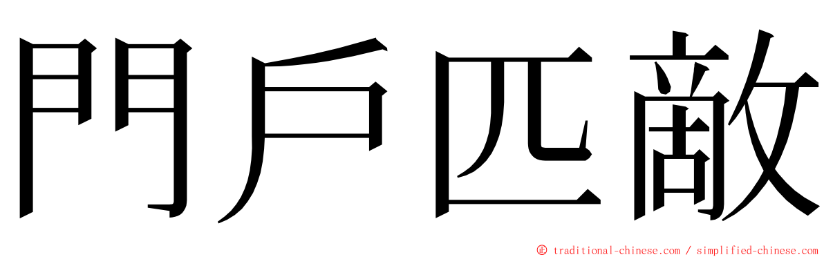 門戶匹敵 ming font