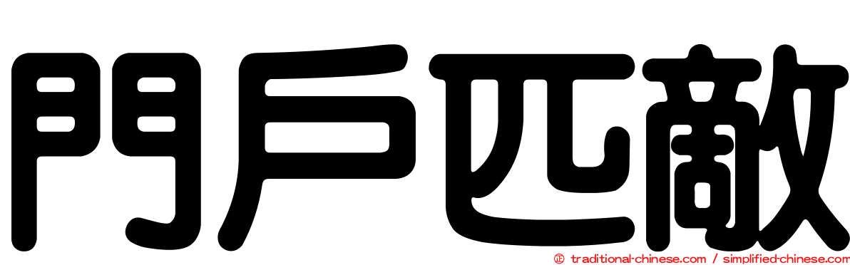 門戶匹敵