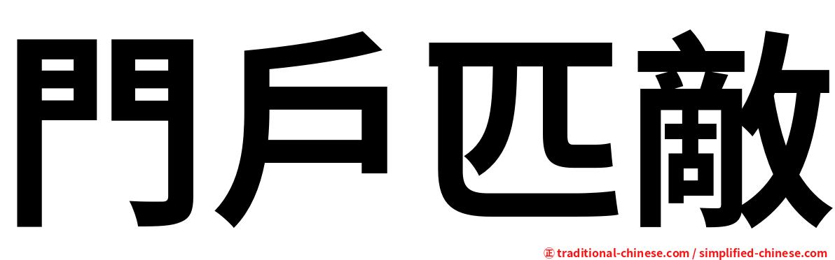 門戶匹敵