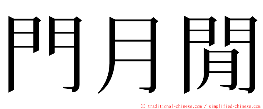 門月閒 ming font