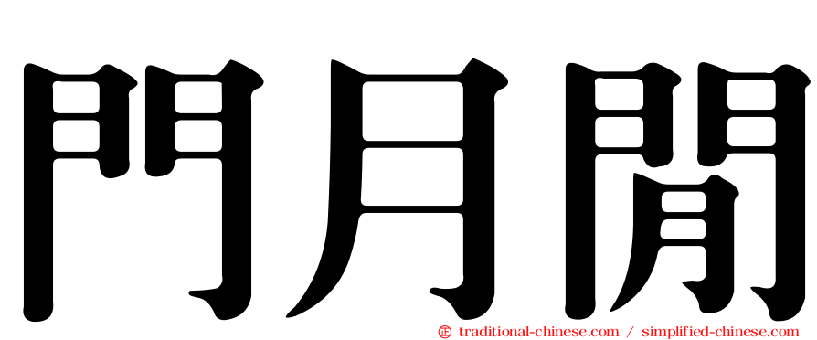 門月閒