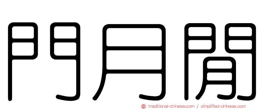 門月閒