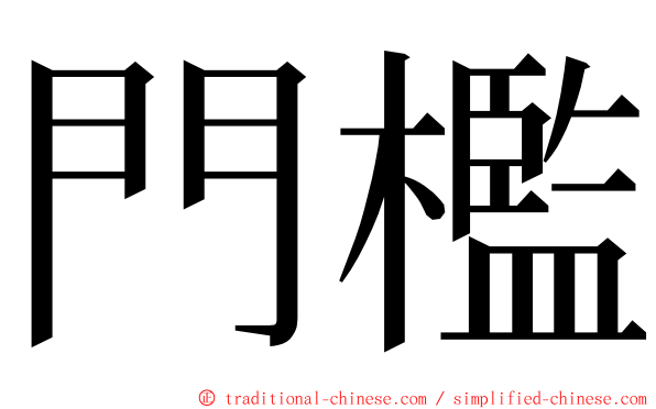 門檻 ming font