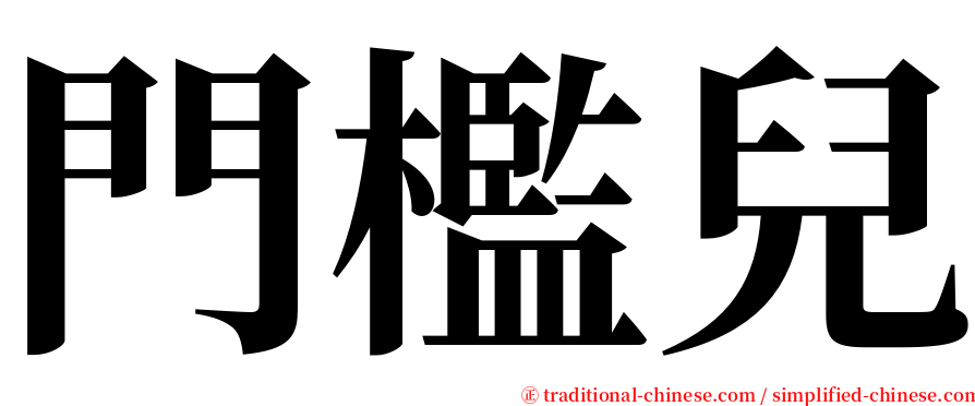 門檻兒 serif font