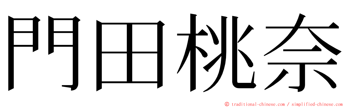 門田桃奈 ming font