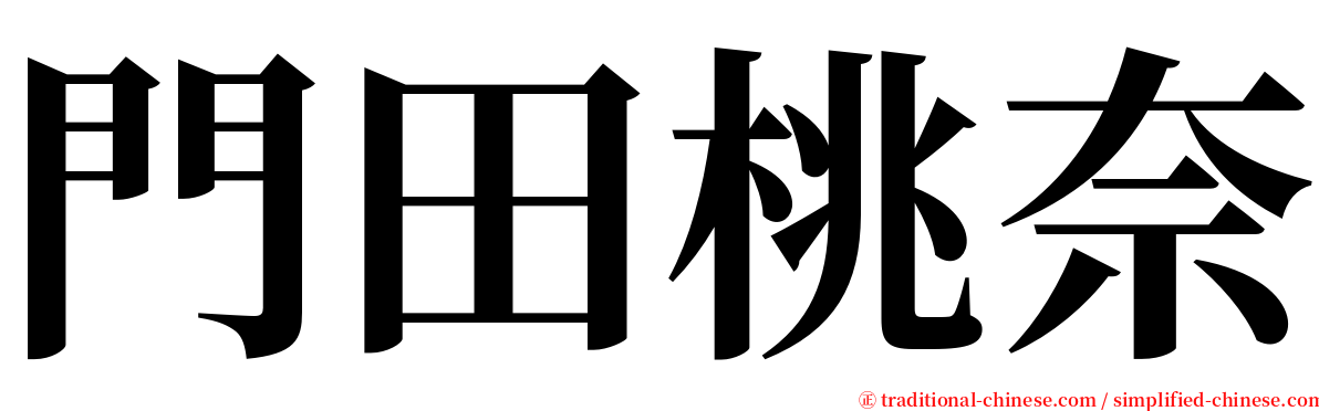 門田桃奈 serif font