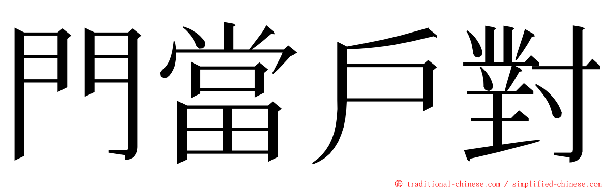 門當戶對 ming font